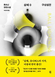 삼체 0: 구상섬전
