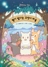 별이 빛나는 고양이 마을 1 표지 이미지