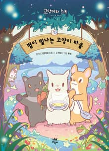 별이 빛나는 고양이 마을 1