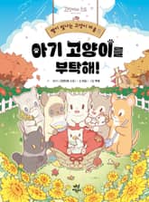 별이 빛나는 고양이 마을 2 표지 이미지