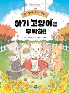 별이 빛나는 고양이 마을 2