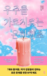 우주를 가로지르는 은하향초 표지 이미지