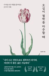 오십이 철학을 마주할 때 표지 이미지