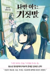 나만 아는 거짓말 표지 이미지