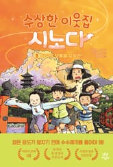 수상한 이웃집 시노다 8 표지 이미지