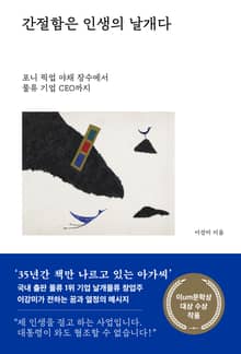 간절함은 인생의 날개다
