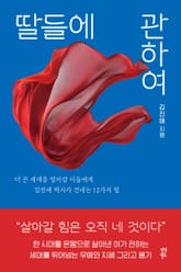 딸들에 관하여 표지 이미지