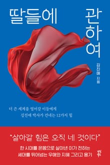 딸들에 관하여