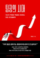 팀장의 시대 표지 이미지