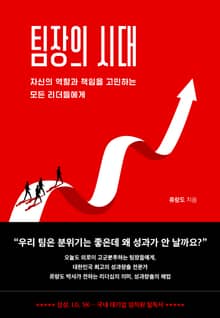 팀장의 시대