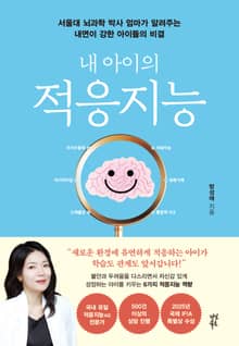 내 아이의 적응지능
