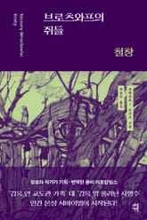 브로츠와프의 쥐들 2: 철창 표지 이미지