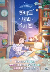 어린이를 위한 하버드 새벽 4시 반 표지 이미지