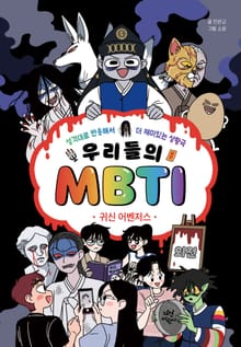 우리들의 MBTI 외전