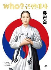 후 Who? 근현대사 유관순 표지 이미지