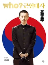 후 Who? 근현대사 윤동주 표지 이미지