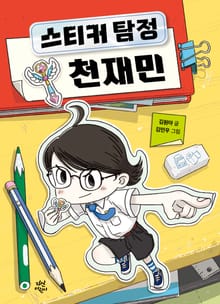 스티커 탐정 천재민