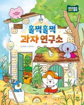 훌쩍훌쩍 과자 연구소 표지 이미지