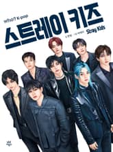Who? K-POP 스트레이 키즈 표지 이미지