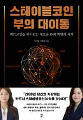 스테이블코인 부의 대이동 표지 이미지