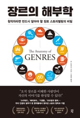 장르의 해부학 표지 이미지