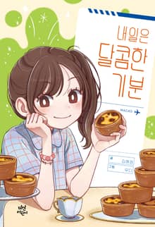 내일은 달콤한 기분