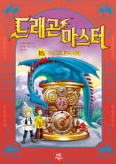 드래곤 마스터 15 표지 이미지