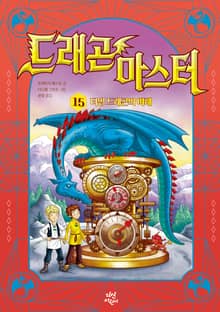 드래곤 마스터 15