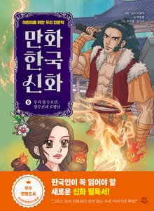 만화 한국 신화 9