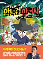 최태성의 한능검 한국사 8 표지 이미지