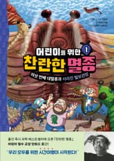 어린이를 위한 찬란한 멸종 1 표지 이미지