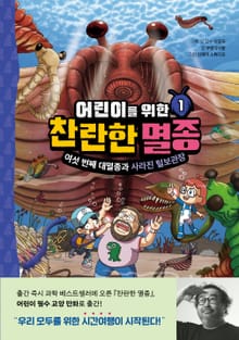 어린이를 위한 찬란한 멸종 1