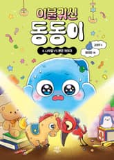 이불 귀신 동동이 4 표지 이미지