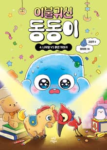 이불 귀신 동동이 4