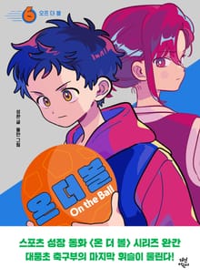 온 더 볼 6