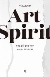 아트 스피릿 표지 이미지