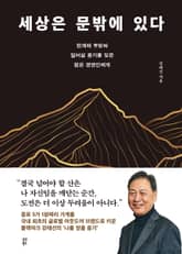 세상은 문밖에 있다 표지 이미지