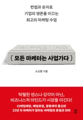 모든 마케터는 사업가다 표지 이미지