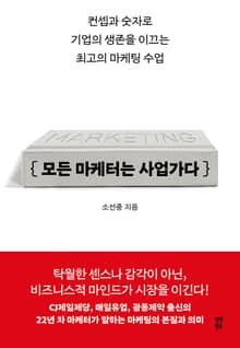 모든 마케터는 사업가다