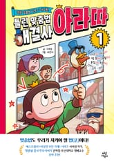 틀린 맞춤법 해결사 아라따 1 표지 이미지