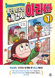 틀린 맞춤법 해결사 아라따 1