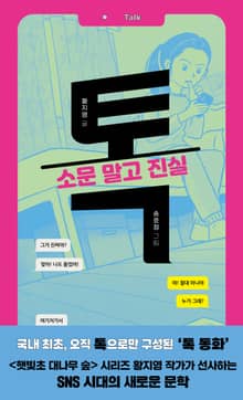 톡: 소문 말고 진실