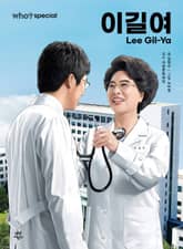 Who? Special 이길여 표지 이미지