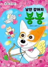 낭만 강아지 봉봉 9 표지 이미지