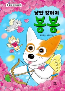 낭만 강아지 봉봉 9