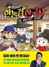 최태성의 한능검 한국사 9 표지 이미지