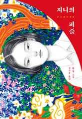 지니의 퍼즐 표지 이미지