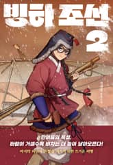 빙하 조선 2 표지 이미지