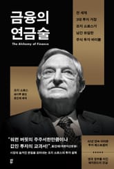 금융의 연금술 표지 이미지