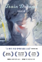 기차의 꿈 표지 이미지